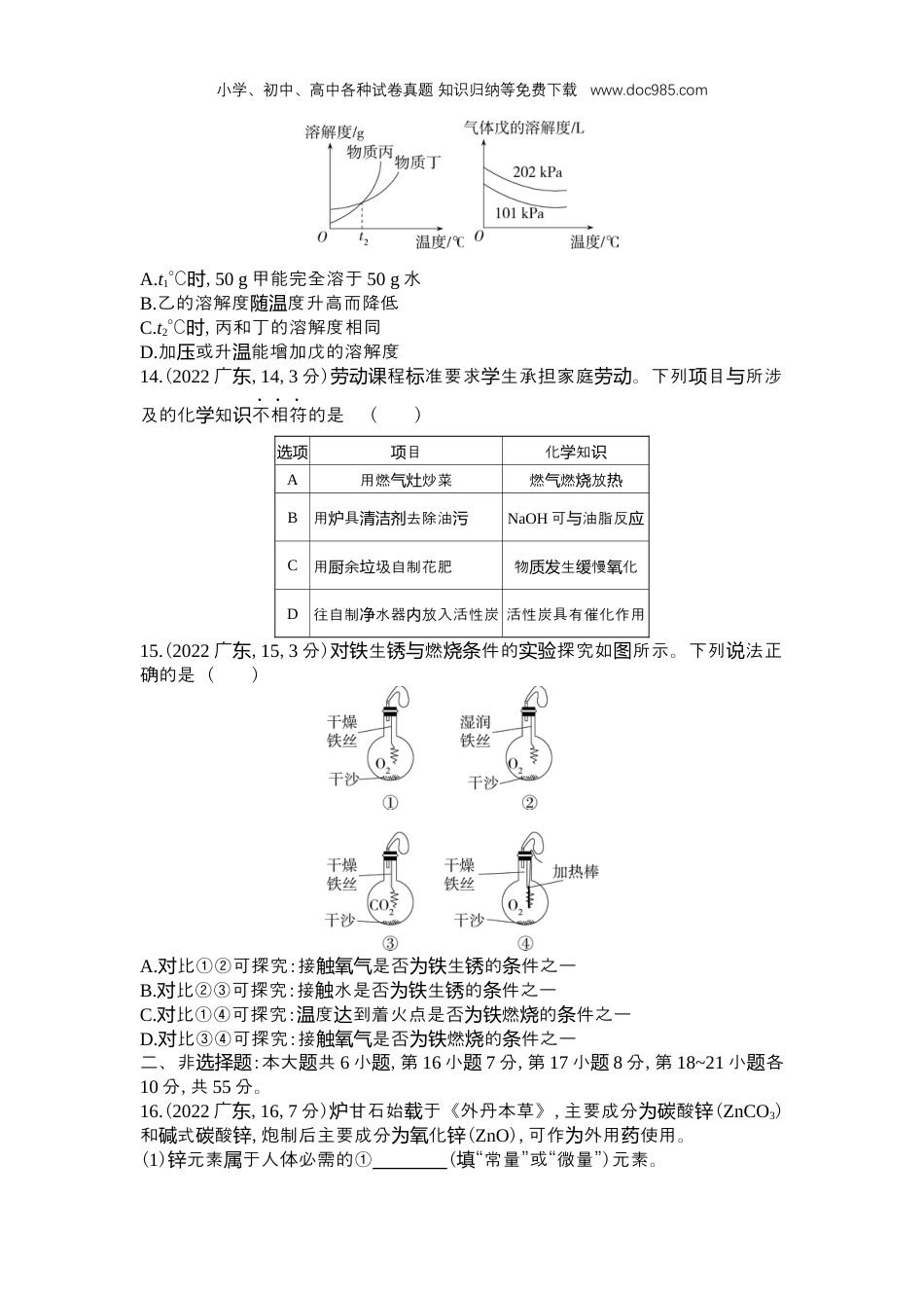 【初中历年中考真题】2022广东省化学试卷+答案+解析（word整理版）.docx