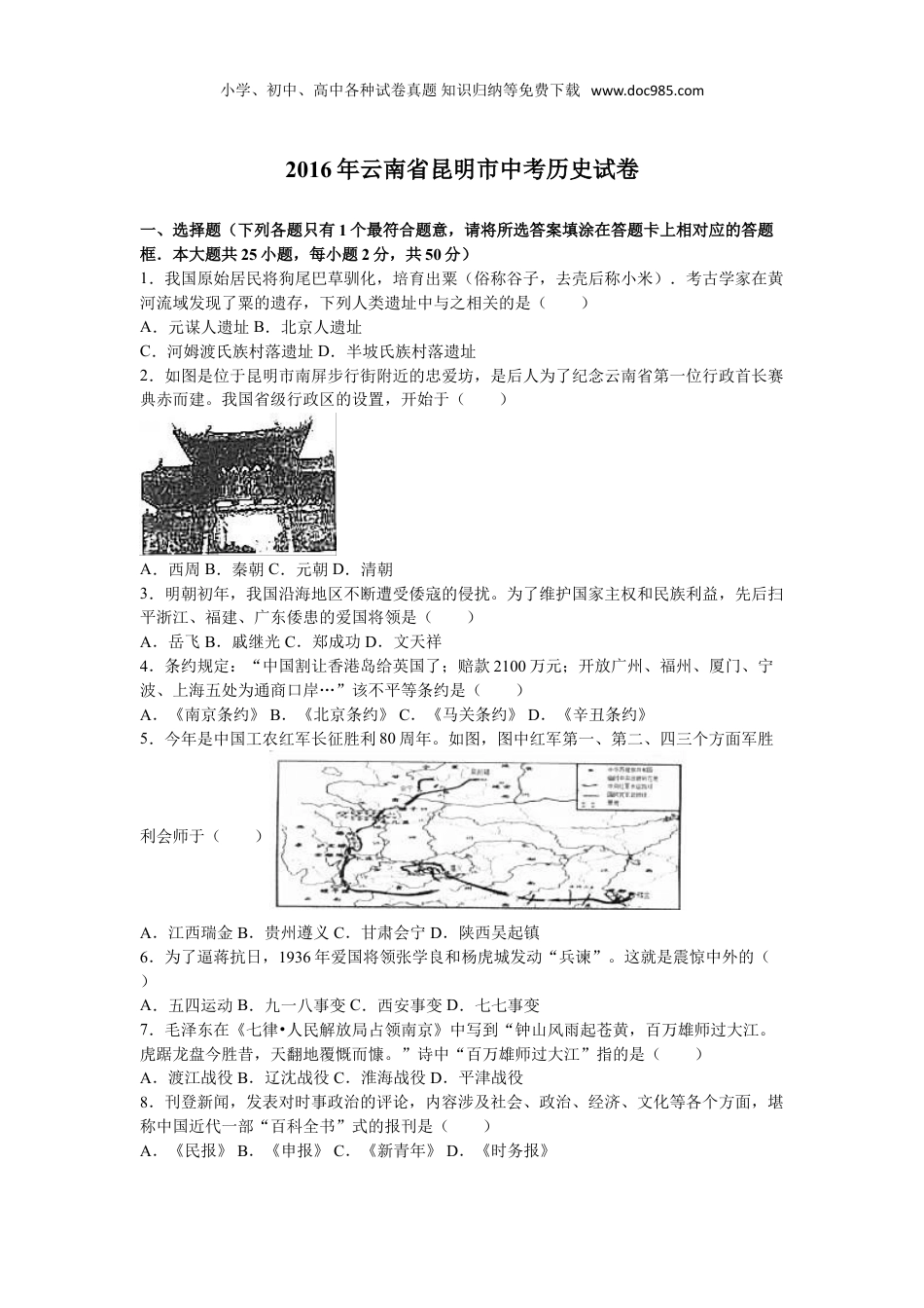 【初中历年中考真题】2016昆明历史试卷+答案+解析（word整理版）.doc