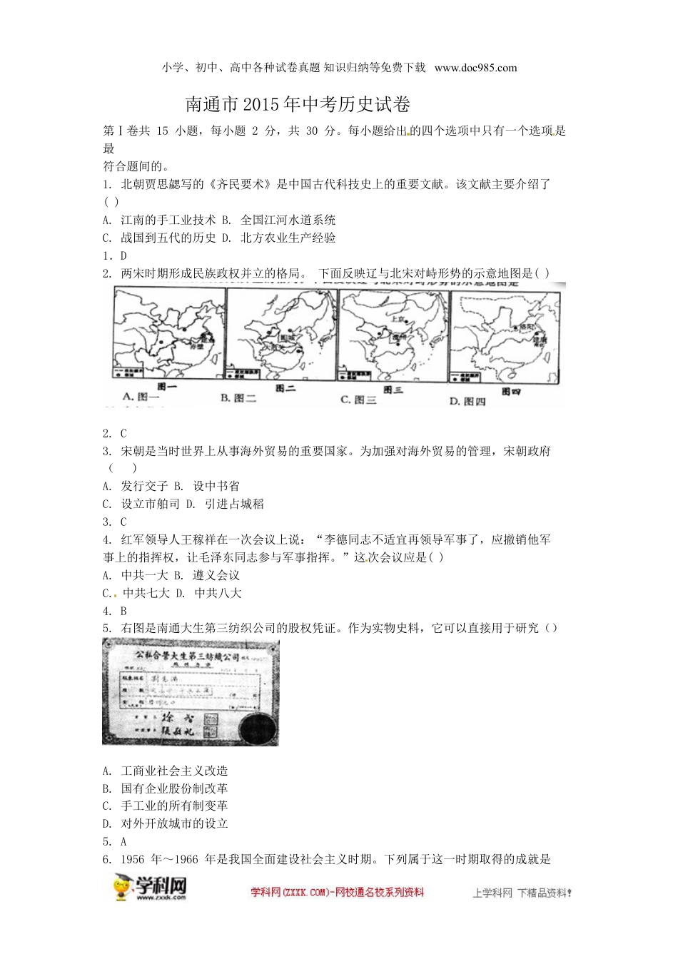 【初中历年中考真题】2015年江苏南通历史试卷+答案（word整理版）.doc