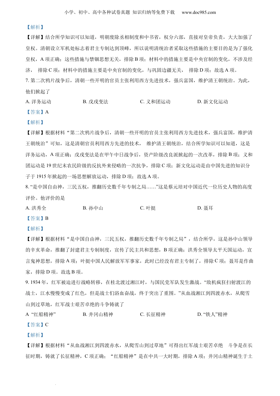 【初中历年中考真题】2022广西北部湾中考历史试卷+答案+解析（word参卷版）.docx