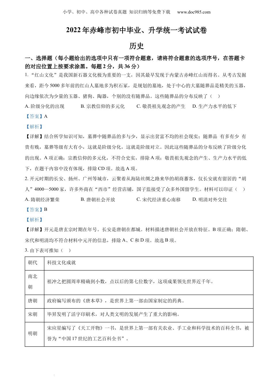 【初中历年中考真题】2022内蒙古赤峰中考历史试卷+答案+解析（word参卷版）.docx