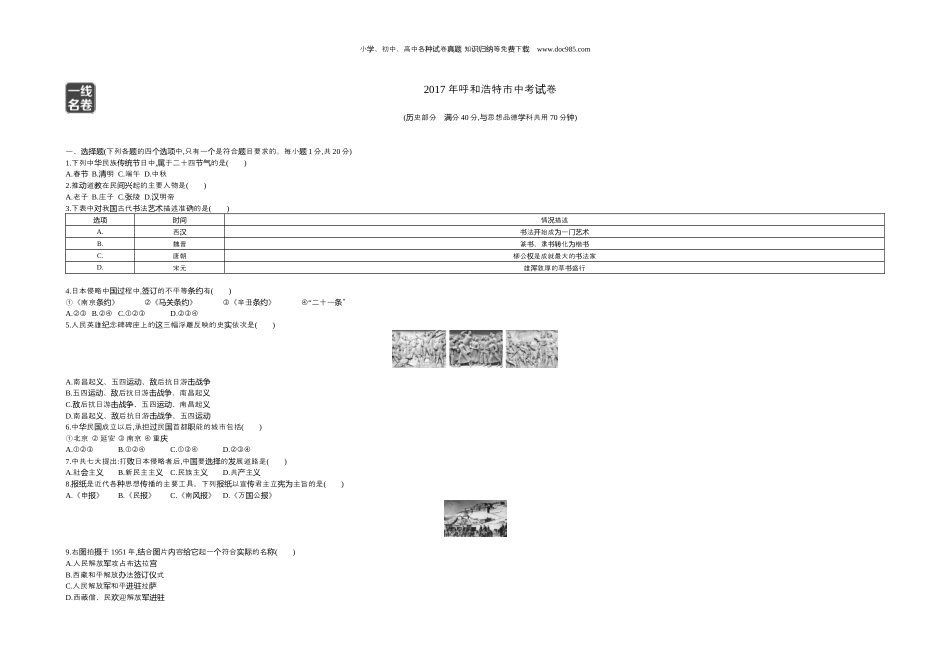 【初中历年中考真题】2017内蒙古呼和浩特历史试卷+答案+解析（word整理版）.docx