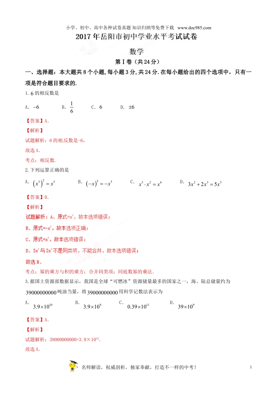 【初中历年中考真题】2017湖南岳阳数学试卷+答案+解析（word整理版）.doc