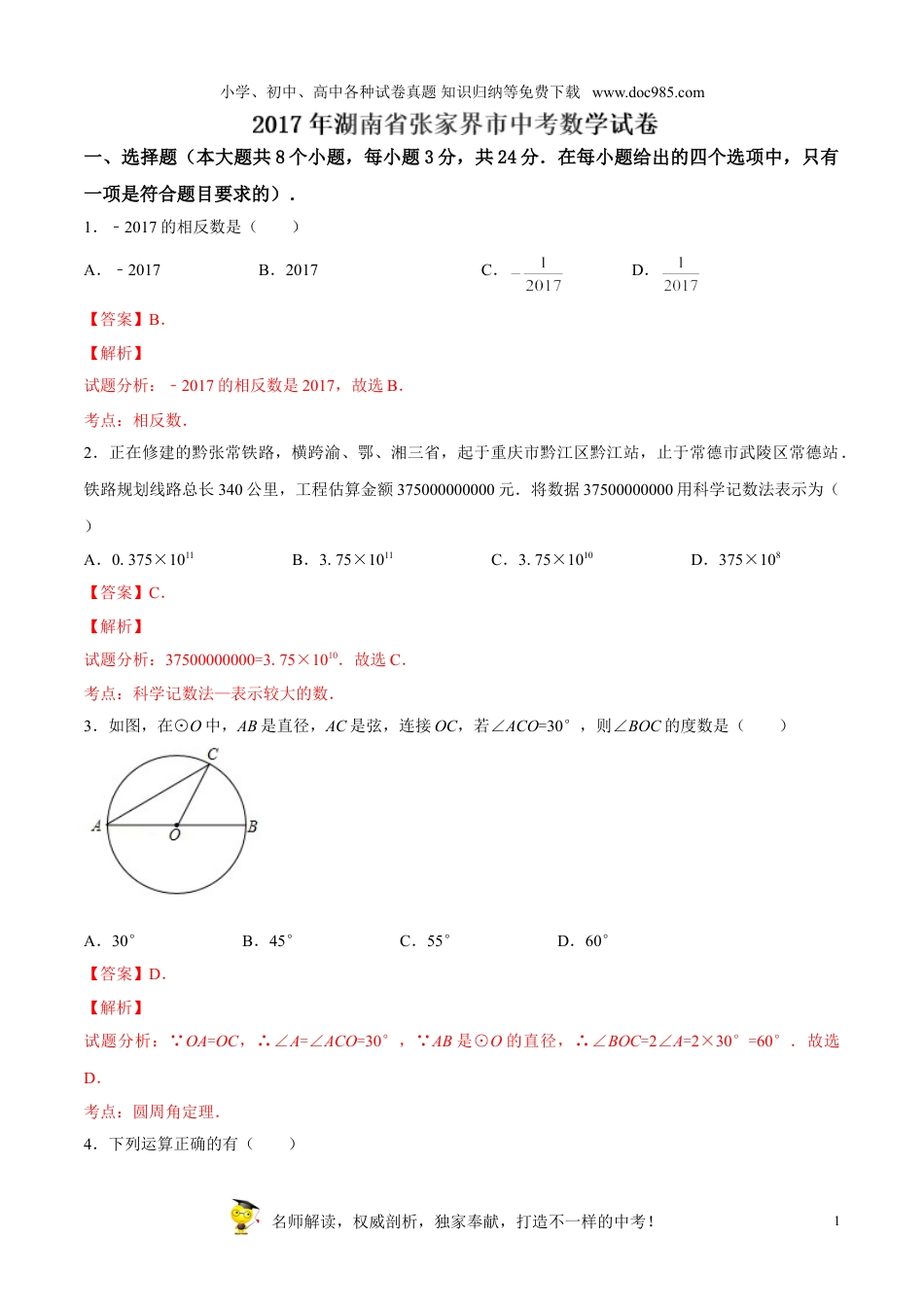 【初中历年中考真题】2017湖南张家界数学试卷+答案+解析（word整理版）.doc