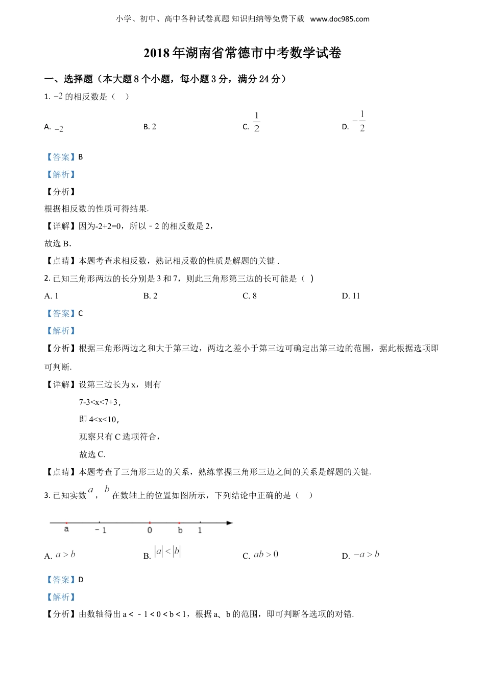 【初中历年中考真题】2018湖南常德数学试卷+答案+解析（word整理版）.doc