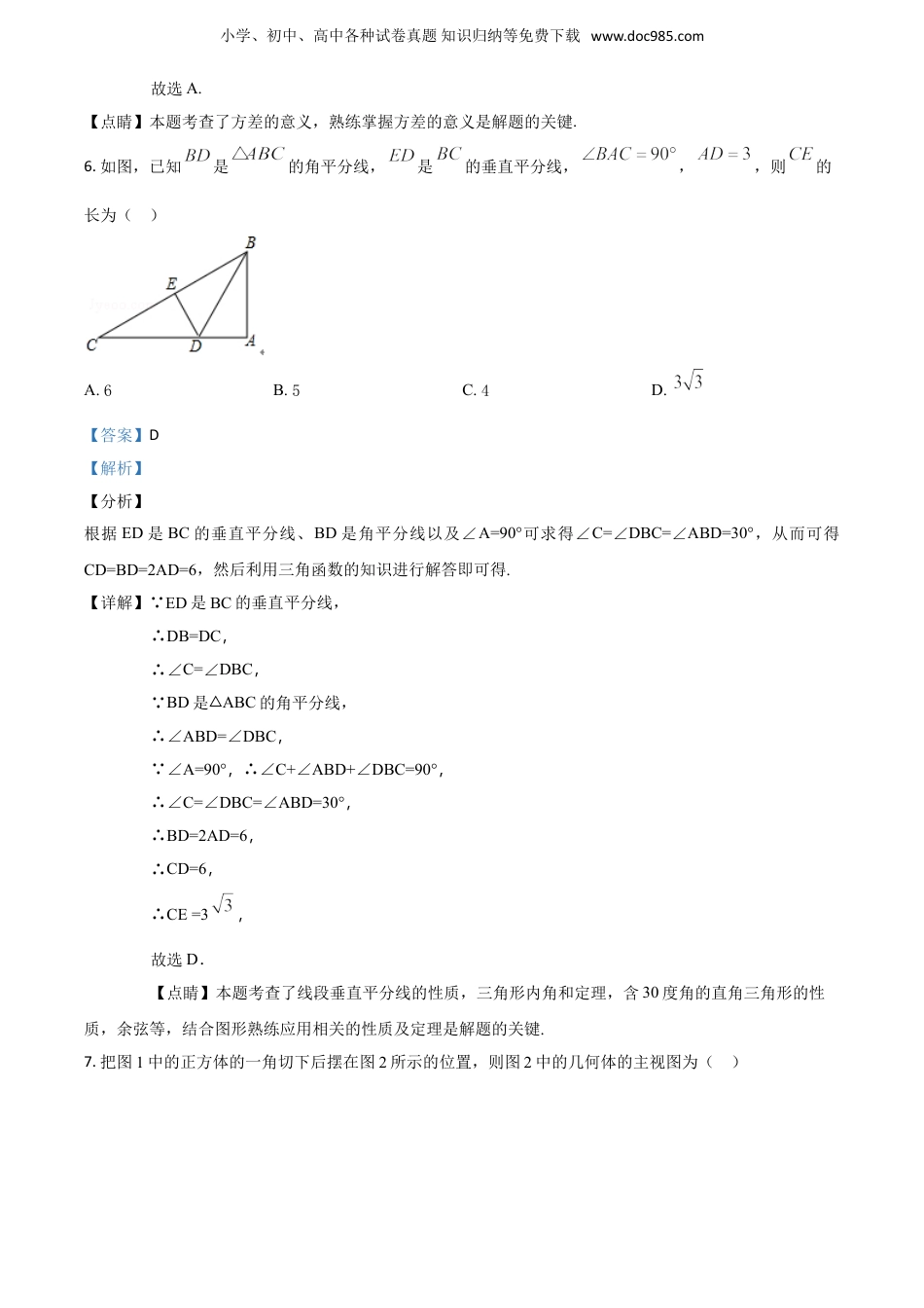 【初中历年中考真题】2018湖南常德数学试卷+答案+解析（word整理版）.doc