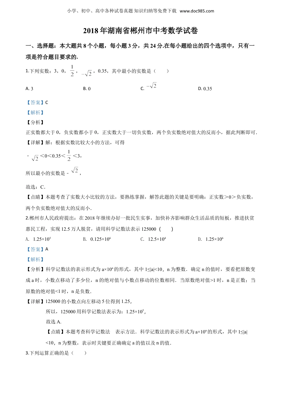 【初中历年中考真题】2018湖南郴州数学试卷+答案+解析（word整理版）.doc