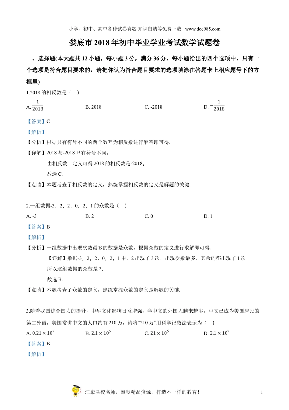 【初中历年中考真题】2018湖南娄底数学试卷+答案+解析（word整理版）.doc