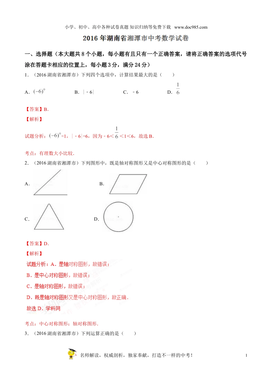 【初中历年中考真题】2016湖南湘潭数学试卷+答案+解析（word整理版）.doc