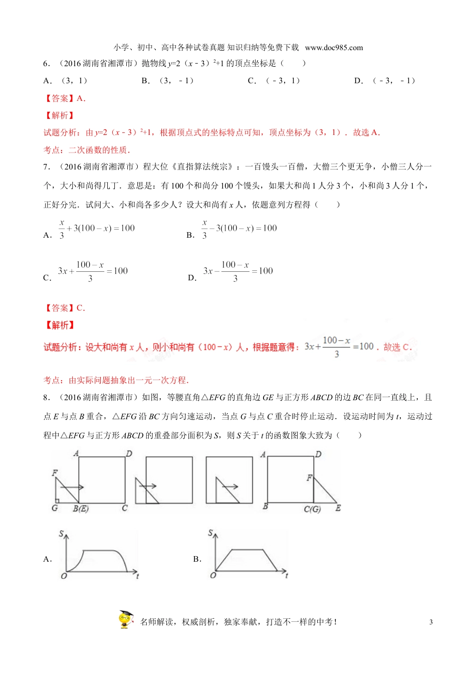 【初中历年中考真题】2016湖南湘潭数学试卷+答案+解析（word整理版）.doc