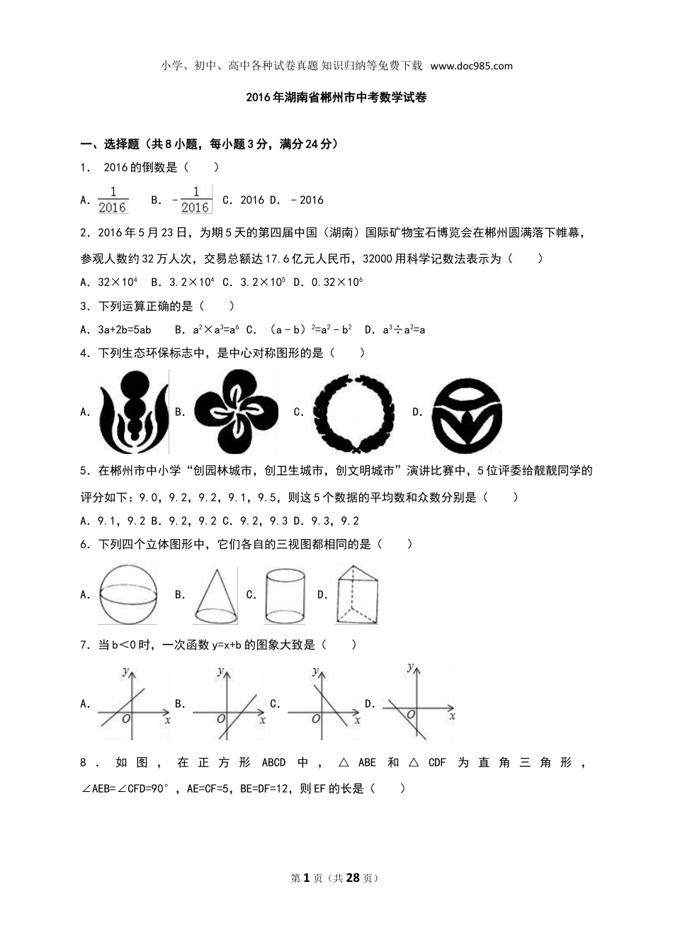 【初中历年中考真题】2016湖南郴州数学试卷+答案+解析（word整理版）.doc