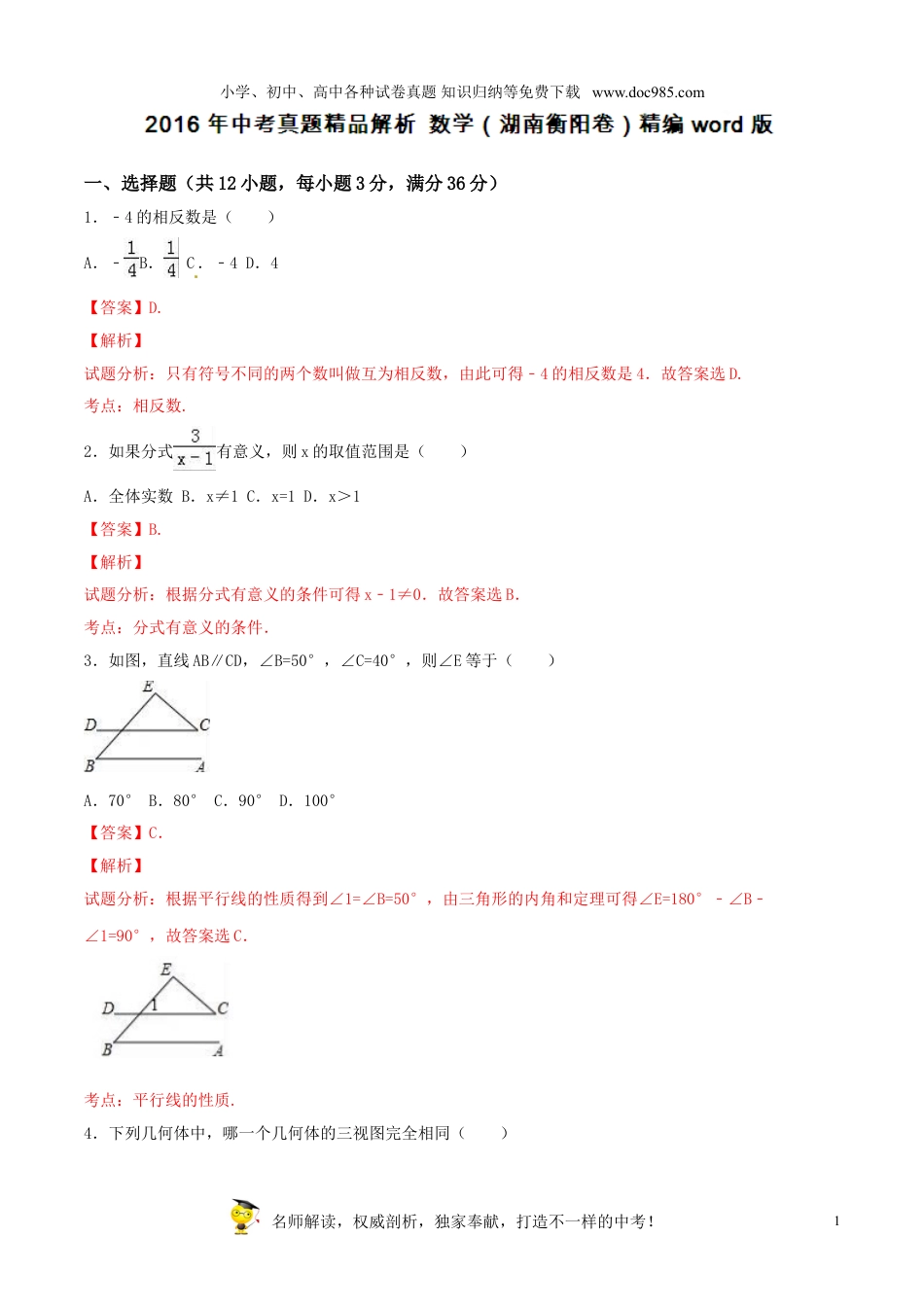 【初中历年中考真题】2016湖南衡阳数学试卷+答案+解析（word整理版）.doc