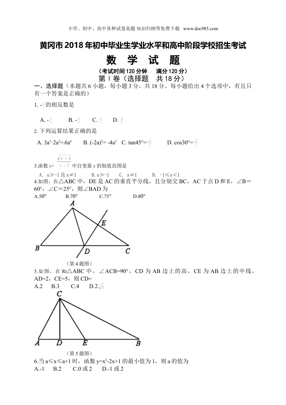 【初中历年中考真题】2018湖北黄冈数学试卷+答案+解析（word整理版）.doc