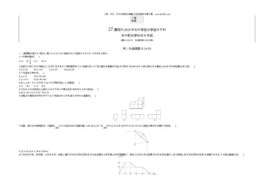 【初中历年中考真题】2019湖北黄冈数学试卷+答案+解析（word整理版）.docx