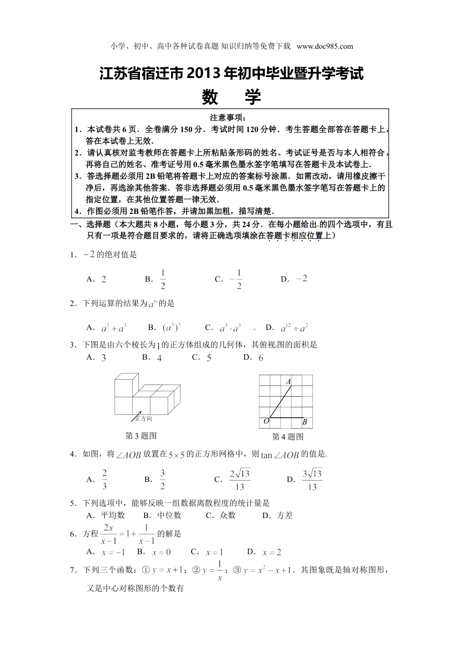 【初中历年中考真题】2013年江苏宿迁数学试卷+答案（word整理版）.doc