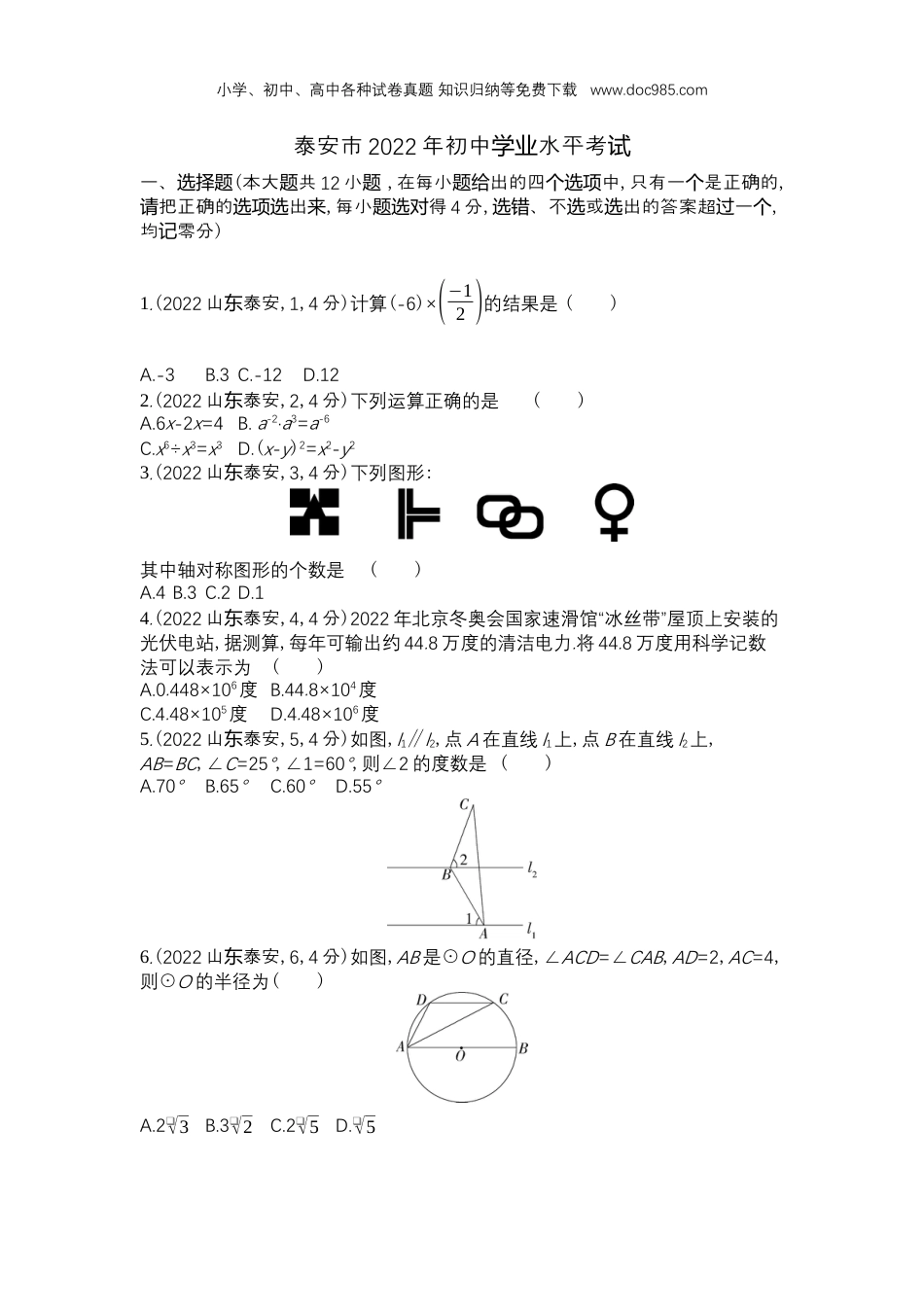 【初中历年中考真题】2022泰安数学试卷+答案+解析（word整理版）.docx