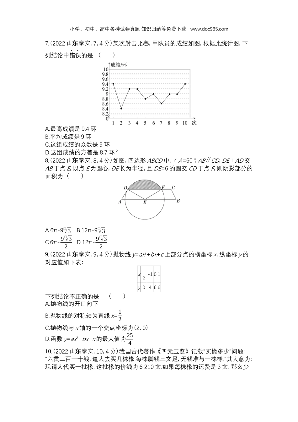 【初中历年中考真题】2022泰安数学试卷+答案+解析（word整理版）.docx