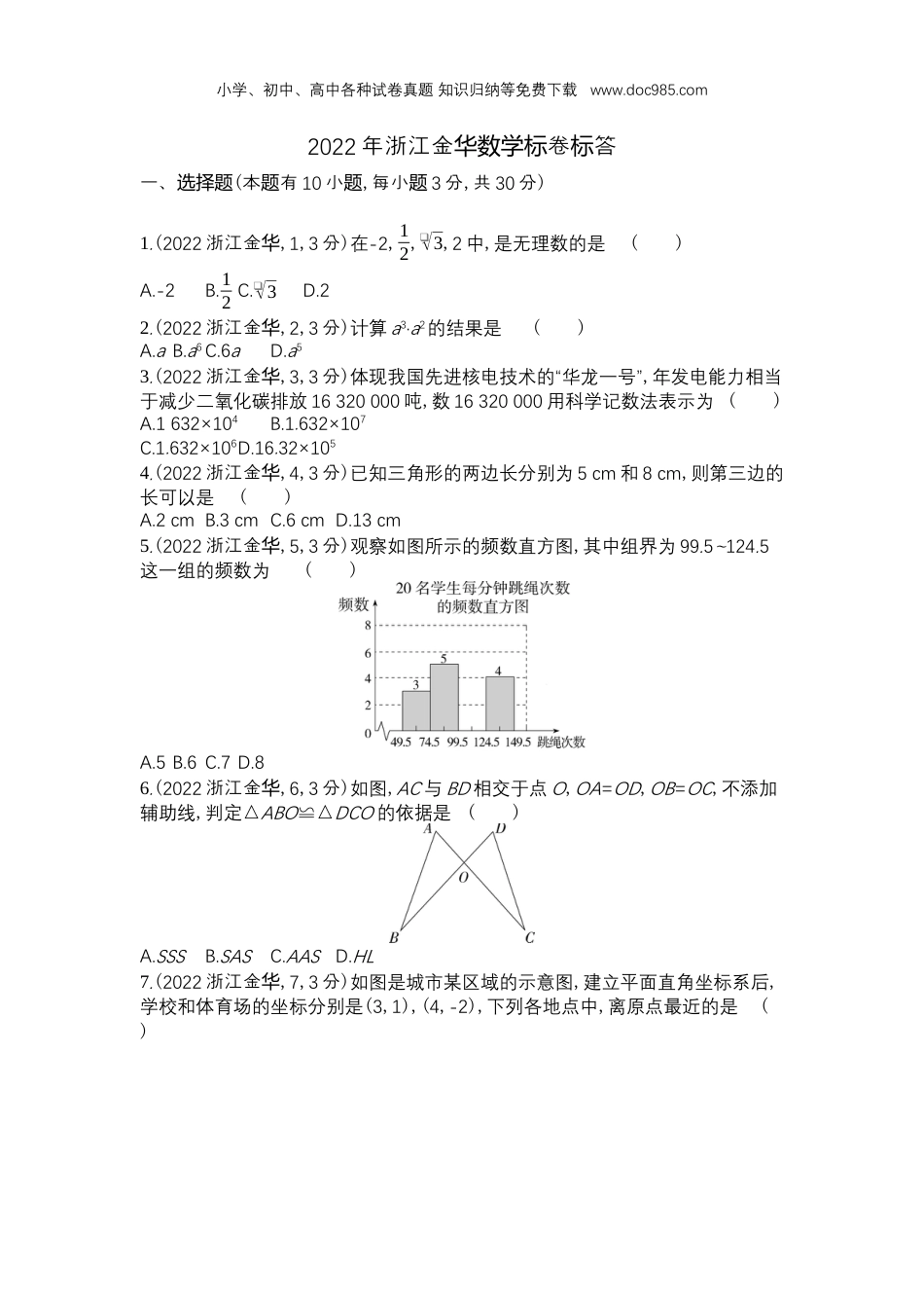 【初中历年中考真题】2022金华数学试卷+答案+解析（word整理版）.docx