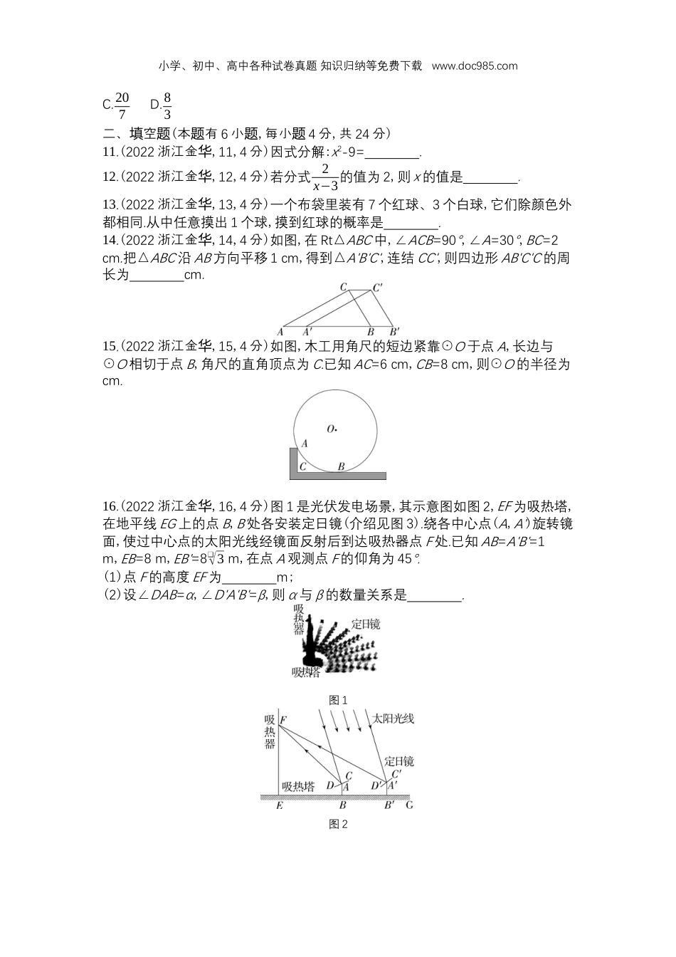 【初中历年中考真题】2022金华数学试卷+答案+解析（word整理版）.docx