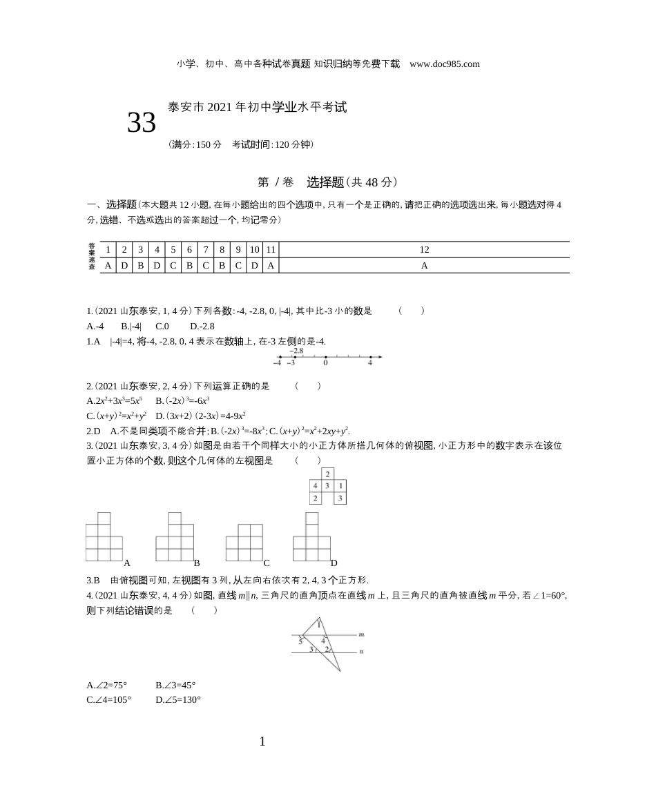 【初中历年中考真题】2021山东泰州数学试卷+答案+解析（word整理版）.docx