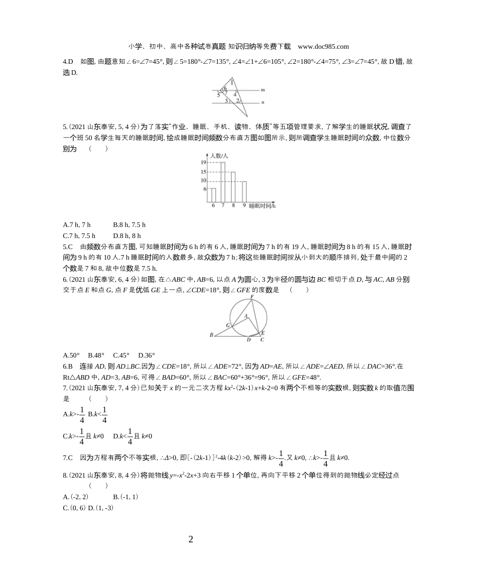 【初中历年中考真题】2021山东泰州数学试卷+答案+解析（word整理版）.docx