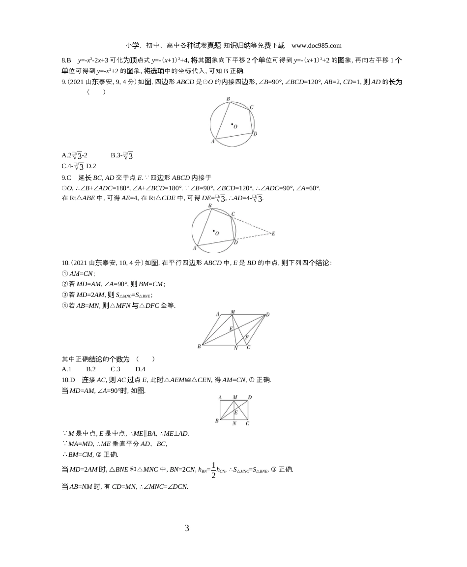 【初中历年中考真题】2021山东泰州数学试卷+答案+解析（word整理版）.docx