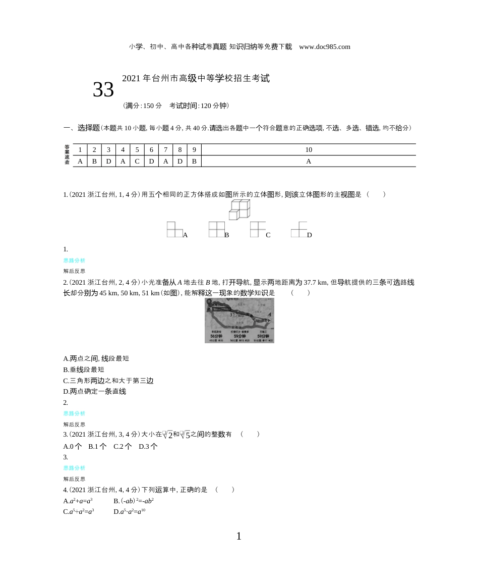 【初中历年中考真题】2021浙江台州数学试卷+答案+解析（word整理版）.docx