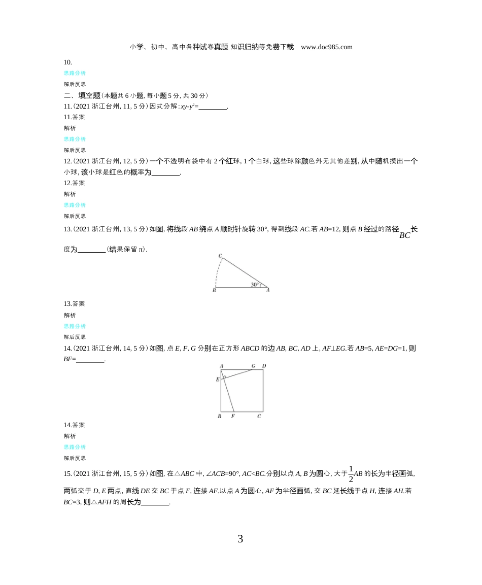 【初中历年中考真题】2021浙江台州数学试卷+答案+解析（word整理版）.docx