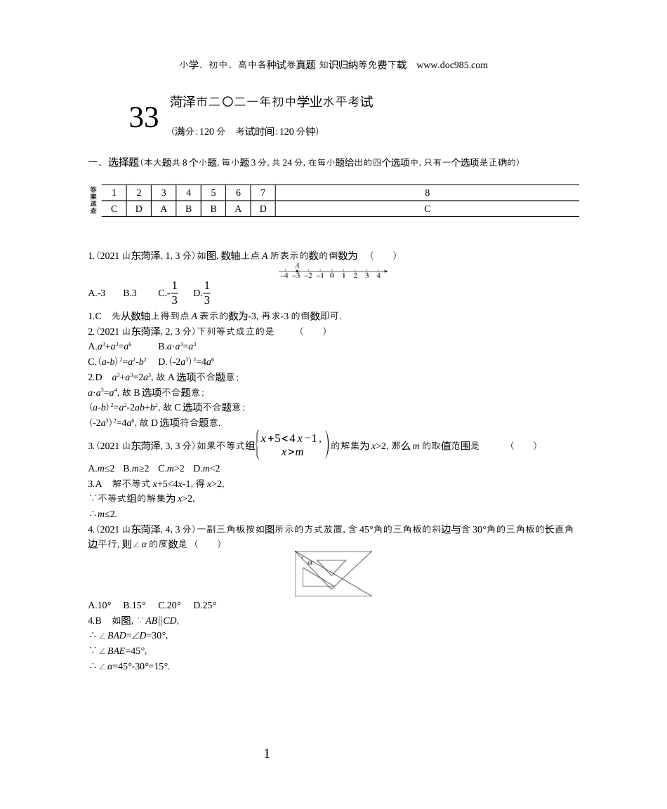 【初中历年中考真题】2021山东菏泽数学试卷+答案+解析（word整理版）.docx