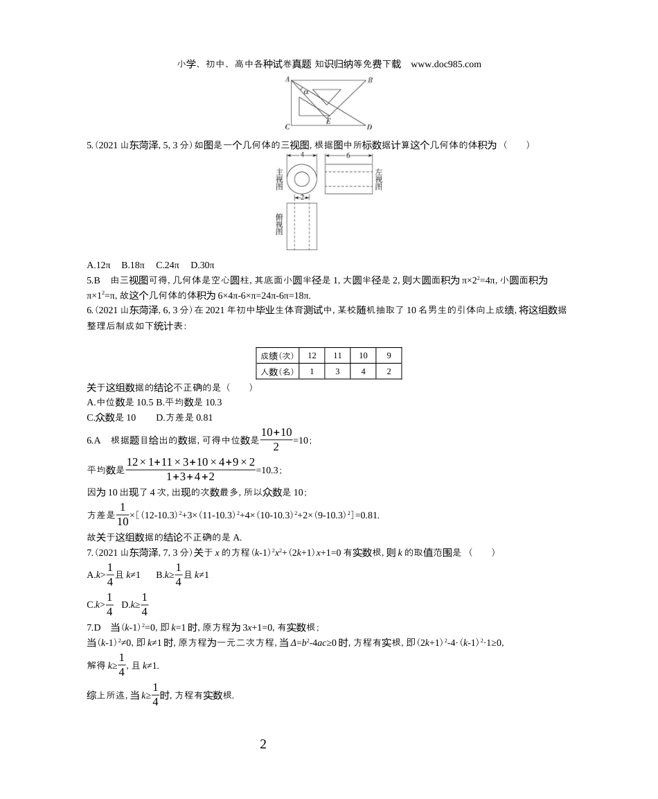 【初中历年中考真题】2021山东菏泽数学试卷+答案+解析（word整理版）.docx