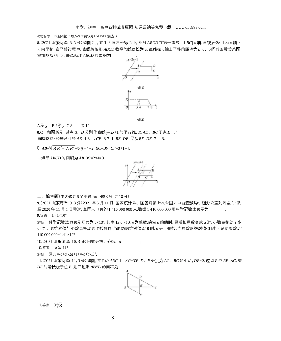 【初中历年中考真题】2021山东菏泽数学试卷+答案+解析（word整理版）.docx