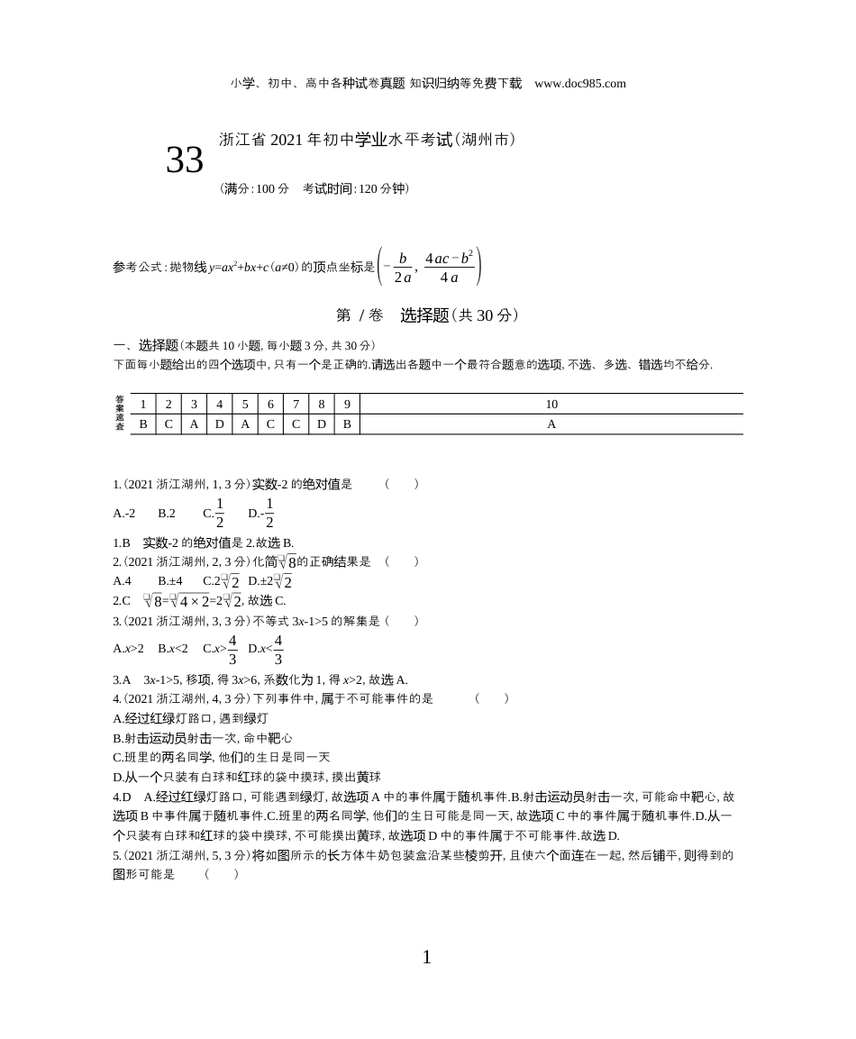 【初中历年中考真题】2021浙江湖州数学试卷+答案+解析（word整理版）.docx