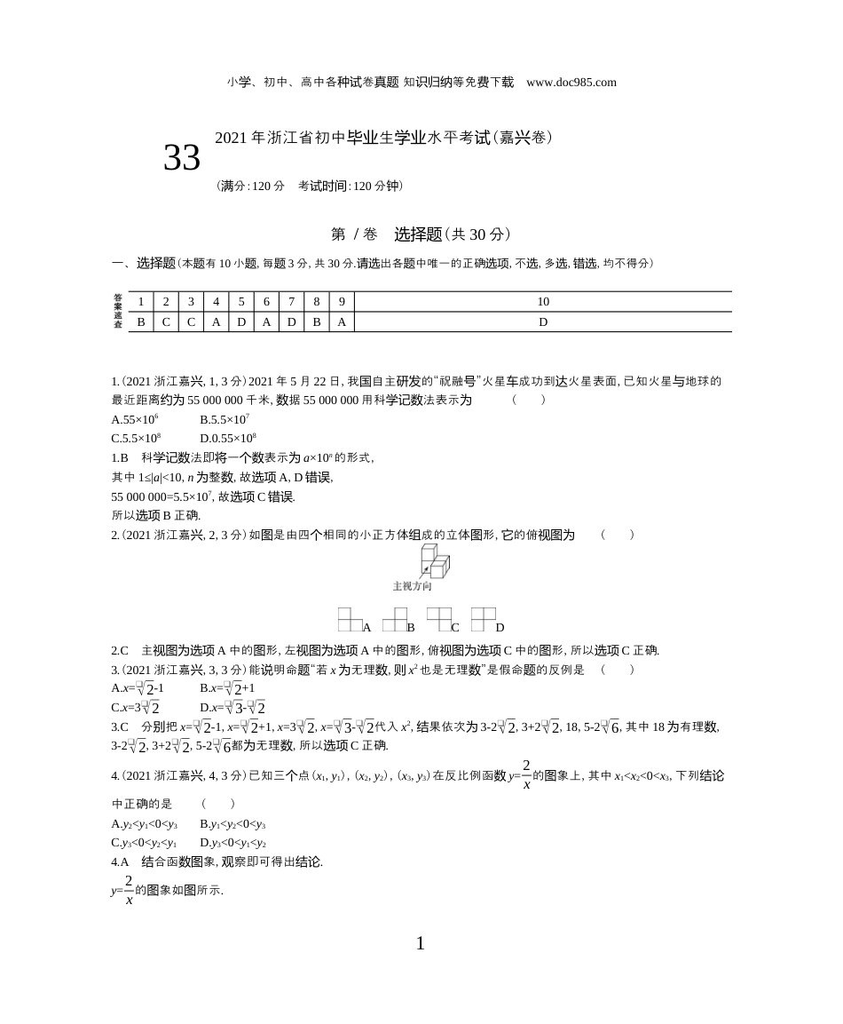 【初中历年中考真题】2021浙江嘉兴数学试卷+答案+解析（word整理版）.docx