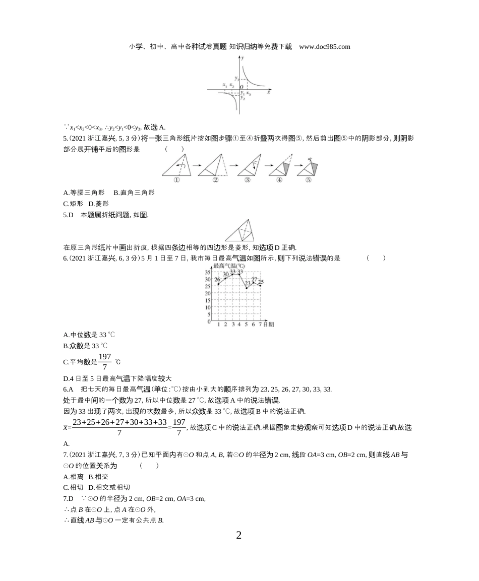 【初中历年中考真题】2021浙江嘉兴数学试卷+答案+解析（word整理版）.docx