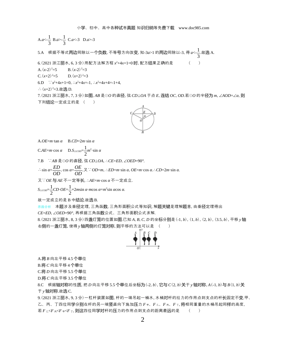 【初中历年中考真题】2021浙江丽水数学试卷+答案+解析（word整理版）.docx