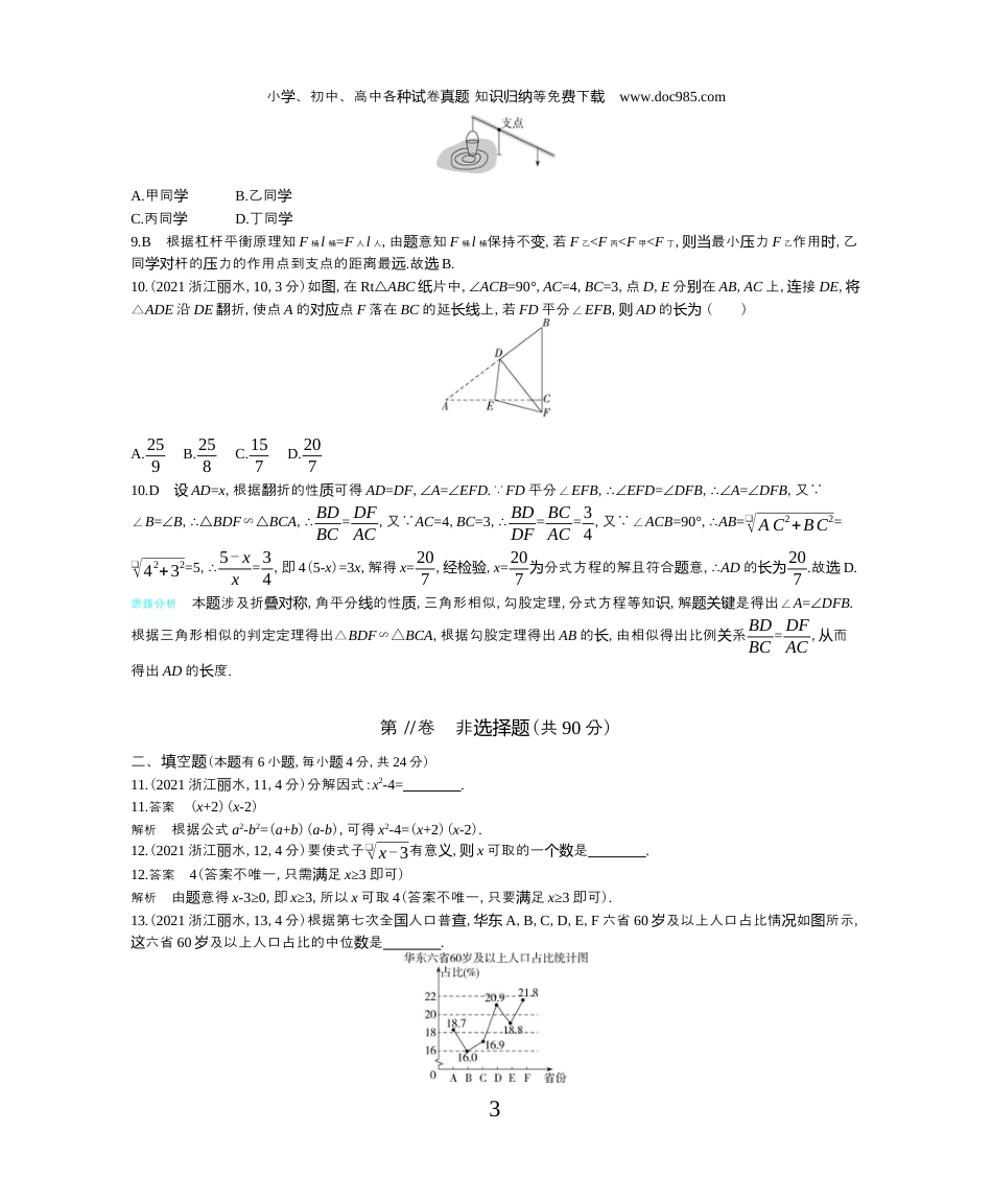 【初中历年中考真题】2021浙江丽水数学试卷+答案+解析（word整理版）.docx