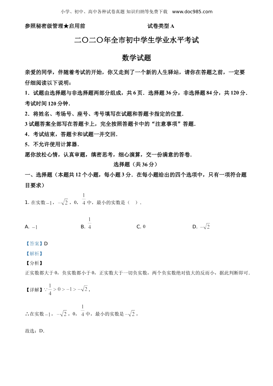 【初中历年中考真题】2020山东聊城数学试卷+答案+解析（word整理版）.doc