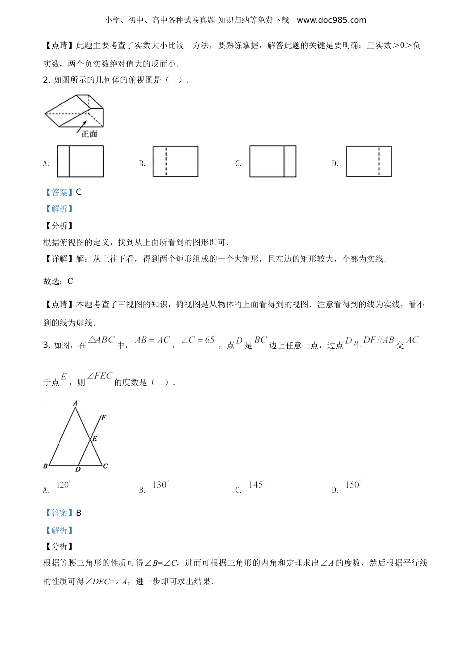 【初中历年中考真题】2020山东聊城数学试卷+答案+解析（word整理版）.doc