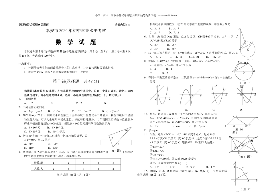 【初中历年中考真题】2020山东泰安数学试卷+答案（word整理版）.doc