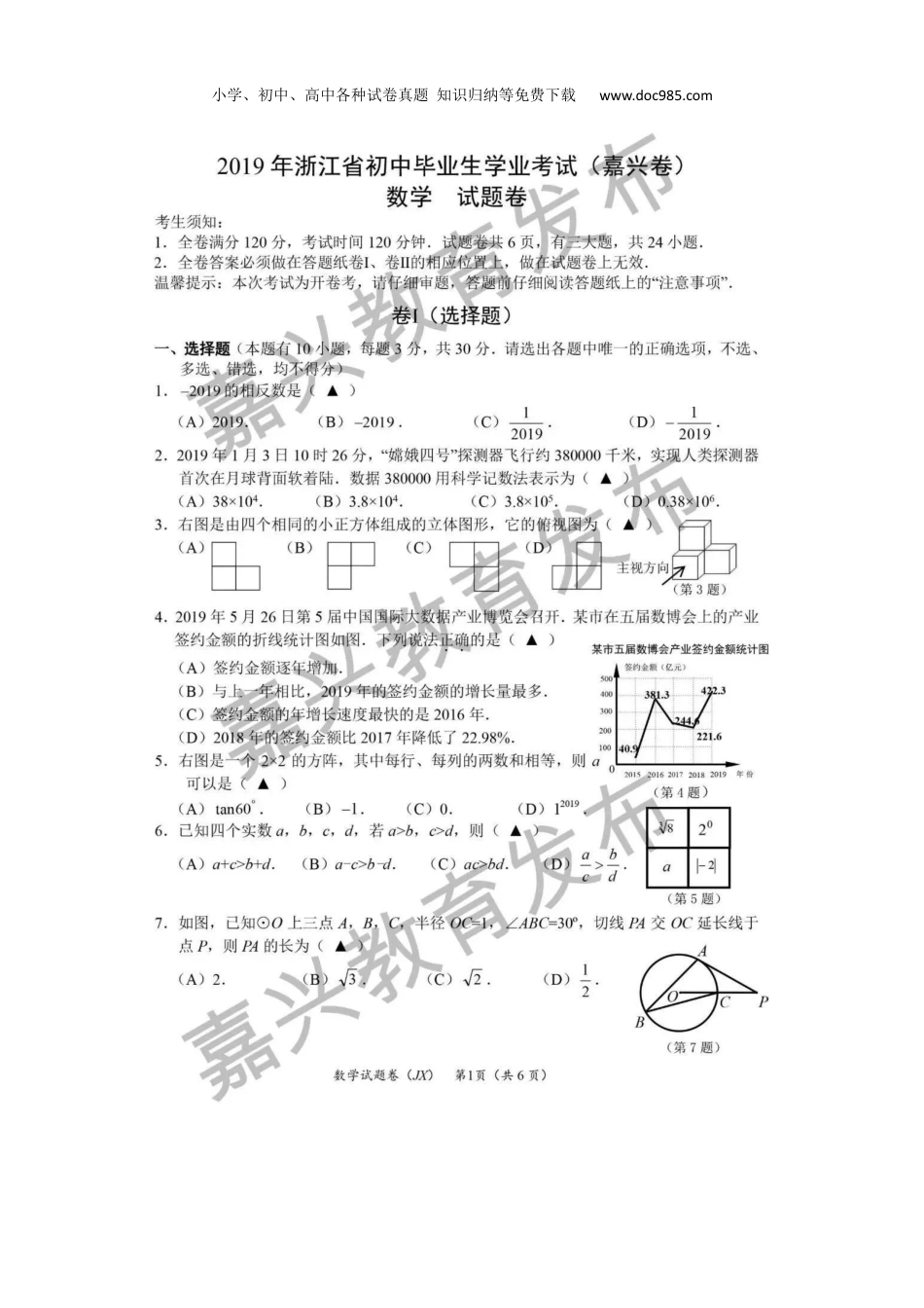 【初中历年中考真题】2019年浙江嘉兴数学试卷+答案（图片word版）.docx