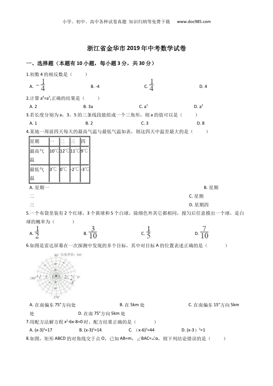 【初中历年中考真题】2019年浙江金华、义乌、丽水数学试卷+答案+解析（word整理版）.docx