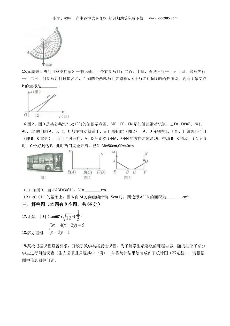 【初中历年中考真题】2019年浙江金华、义乌、丽水数学试卷+答案+解析（word整理版）.docx