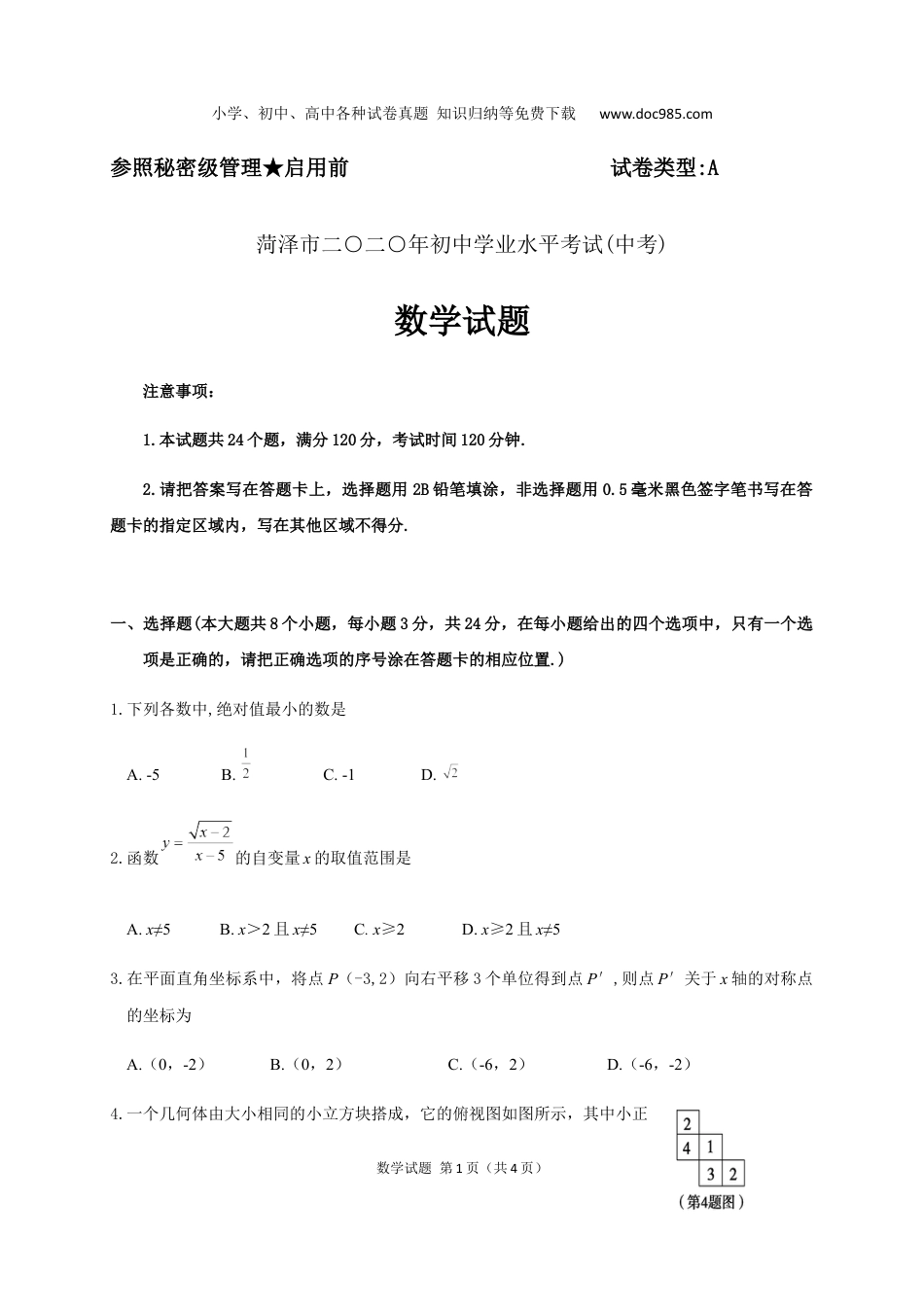 【初中历年中考真题】2020山东菏泽数学试卷+答案（word整理版）.docx