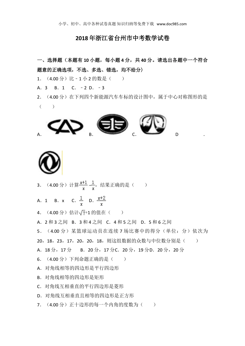 【初中历年中考真题】2018年浙江台州数学试卷+答案+解析（word整理版）.doc