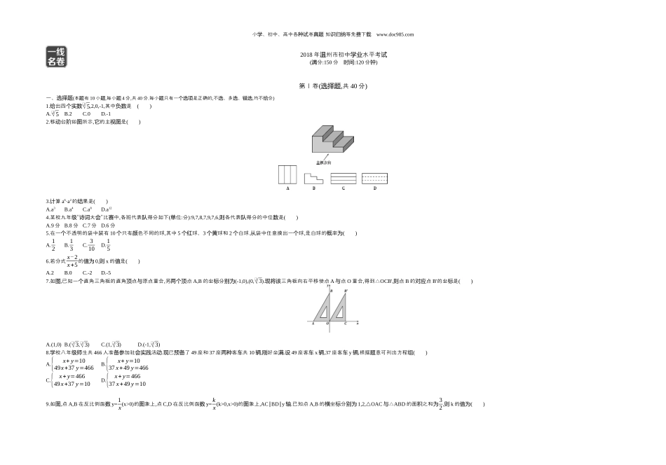 【初中历年中考真题】2018年浙江温州数学试卷+答案+解析（word整理版）.docx