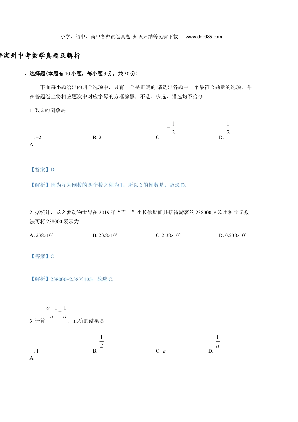 【初中历年中考真题】2019年浙江湖州数学试卷+答案+解析（word整理版）.docx