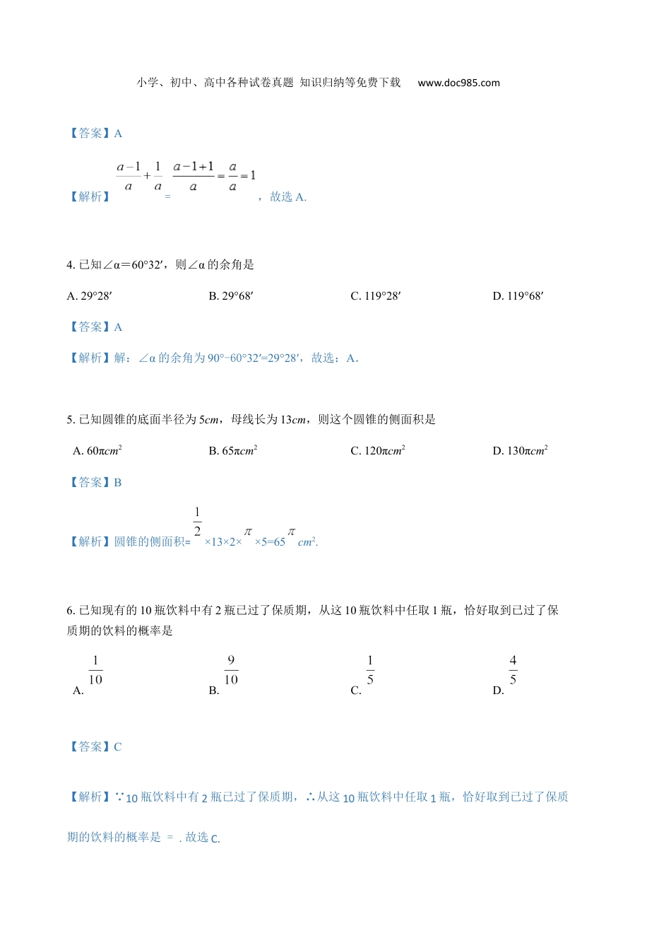 【初中历年中考真题】2019年浙江湖州数学试卷+答案+解析（word整理版）.docx