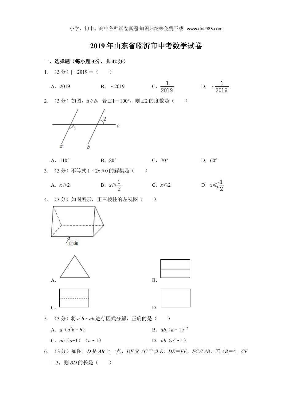 【初中历年中考真题】2019山东临沂数学试卷+答案+解析（word整理版）.doc