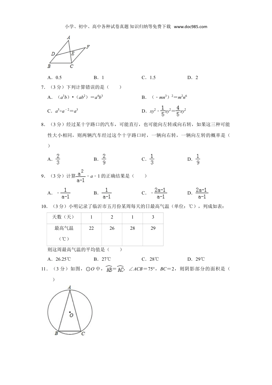 【初中历年中考真题】2019山东临沂数学试卷+答案+解析（word整理版）.doc