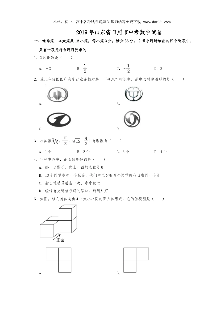 【初中历年中考真题】2019山东日照数学试卷+答案+解析（word整理版）.doc